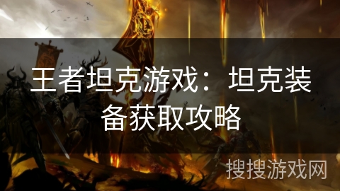 王者坦克游戏：坦克装备获取攻略