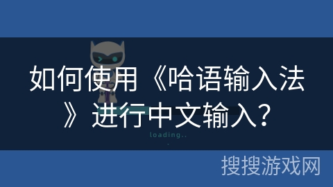 如何使用《哈语输入法》进行中文输入？