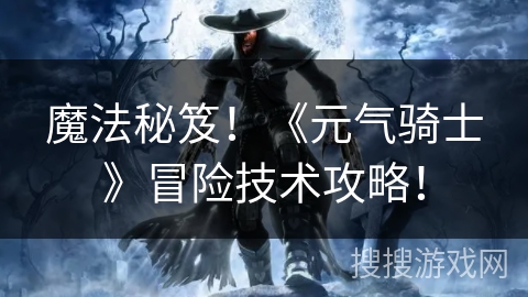 魔法秘笈！《元气骑士》冒险技术攻略！