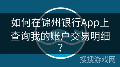 如何在锦州银行App上查询我的账户交易明细？