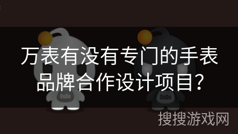 万表有没有专门的手表品牌合作设计项目？