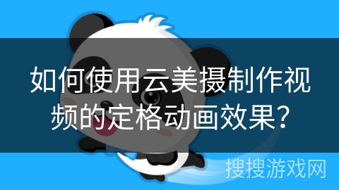 如何使用云美摄制作视频的定格动画效果？