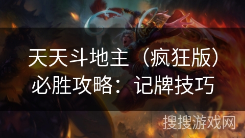 天天斗地主（疯狂版）必胜攻略：记牌技巧