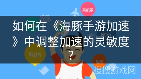 如何在《海豚手游加速》中调整加速的灵敏度？