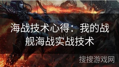 海战技术心得：我的战舰海战实战技术