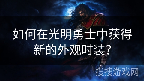 如何在光明勇士中获得新的外观时装？