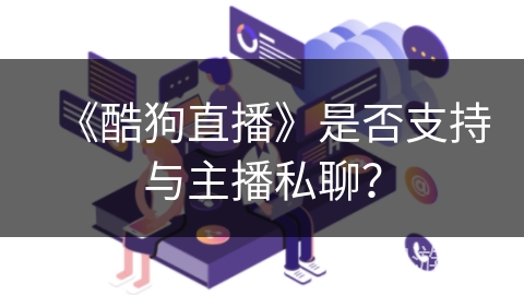 《酷狗直播》是否支持与主播私聊？