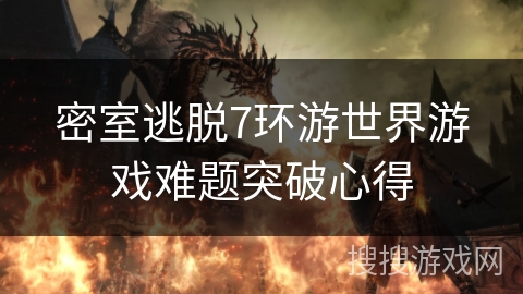 密室逃脱7环游世界游戏难题突破心得