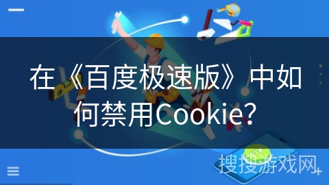 在《百度极速版》中如何禁用Cookie? 在《百度极速版》中如何禁用Cookie?