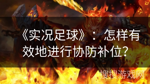 《实况足球》：怎样有效地进行协防补位？