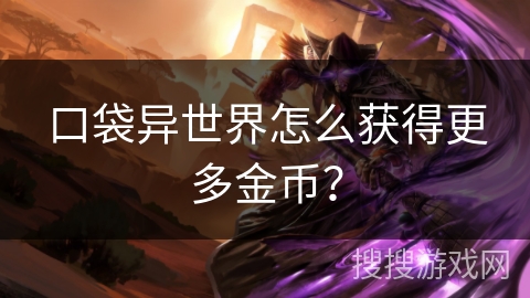 口袋异世界怎么获得更多金币？