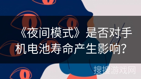 《夜间模式》是否对手机电池寿命产生影响? 《夜间模式》是否对手机电池寿命产生影响?