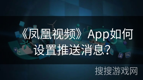 《凤凰视频》App如何设置推送消息？