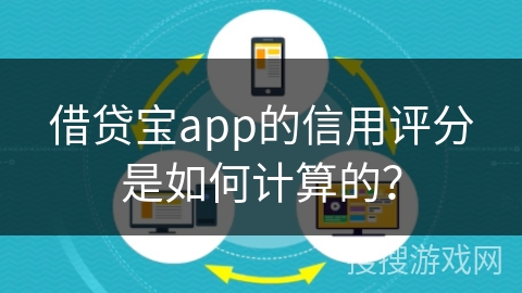 借贷宝app的信用评分是如何计算的？