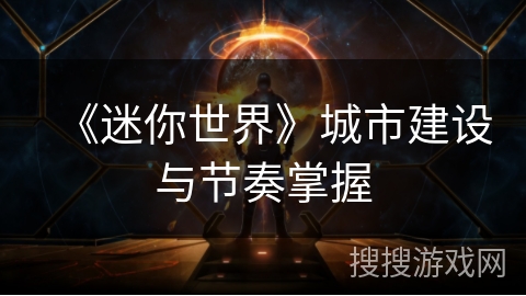 《迷你世界》城市建设与节奏掌握