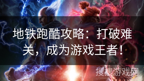 地铁跑酷攻略：打破难关，成为游戏王者！