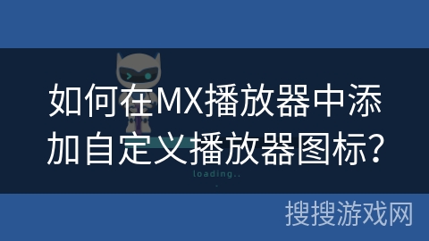 如何在MX播放器中添加自定义播放器图标？