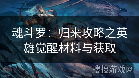 魂斗罗：归来攻略之英雄觉醒材料与获取