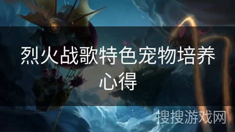烈火战歌特色宠物培养心得