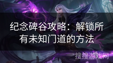 纪念碑谷攻略:解锁所有未知门道的方法 纪念碑谷攻略:解锁所有未知门道的方法