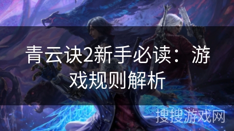 青云诀2新手必读:游戏规则解析 青云诀2新手必读:游戏规则解析