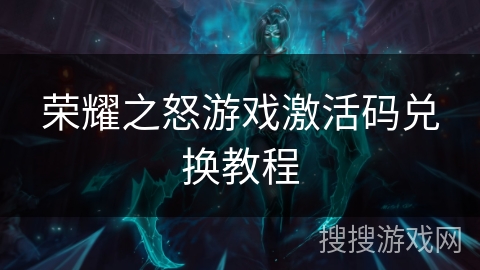 荣耀之怒游戏激活码兑换教程