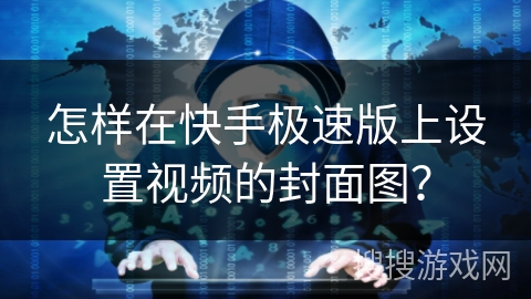 怎样在快手极速版上设置视频的封面图？
