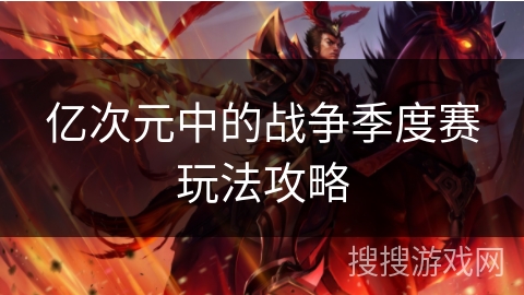 亿次元中的战争季度赛玩法攻略