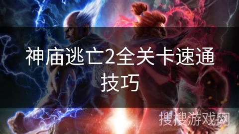 神庙逃亡2全关卡速通技巧