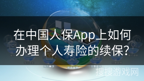 在中国人保App上如何办理个人寿险的续保？