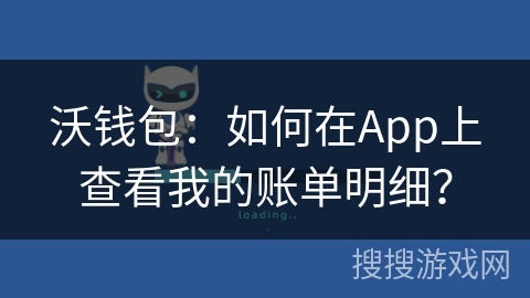 沃钱包：如何在App上查看我的账单明细？