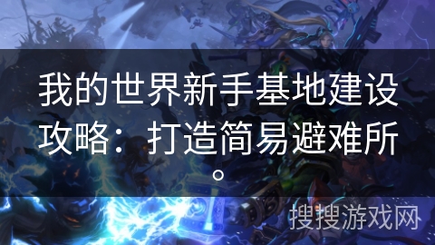 我的世界新手基地建设攻略：打造简易避难所。