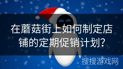 在蘑菇街上如何制定店铺的定期促销计划？