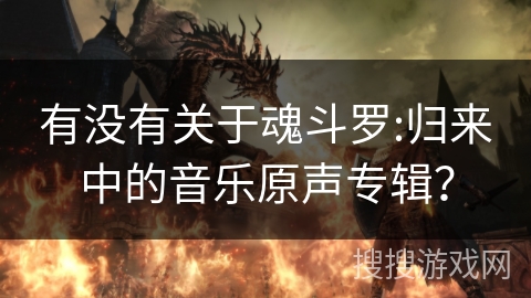 有没有关于魂斗罗:归来中的音乐原声专辑? 有没有关于魂斗罗:归来中的音乐原声专辑?