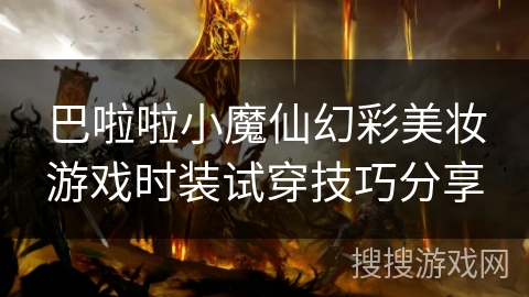 巴啦啦小魔仙幻彩美妆游戏时装试穿技巧分享