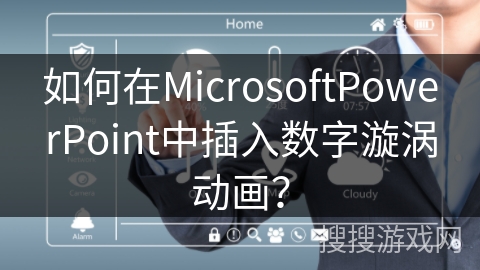 如何在MicrosoftPowerPoint中插入数字漩涡动画? 如何在MicrosoftPowerPoint中插入数字漩涡动画?