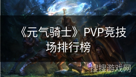 《元气骑士》PVP竞技场排行榜