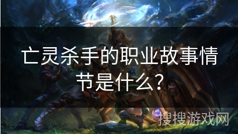 亡灵杀手的职业故事情节是什么？