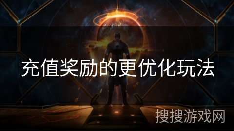 充值奖励的更优化玩法