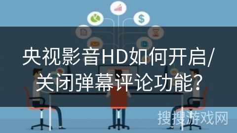 央视影音HD如何开启/关闭弹幕评论功能？