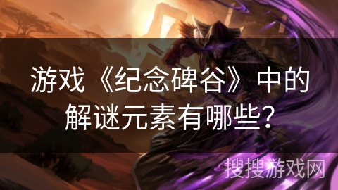 游戏《纪念碑谷》中的解谜元素有哪些? 游戏《纪念碑谷》中的解谜元素有哪些?