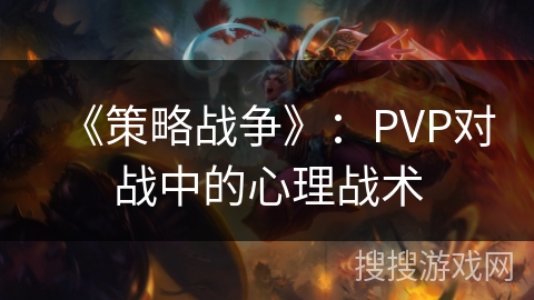 《策略战争》：PVP对战中的心理战术