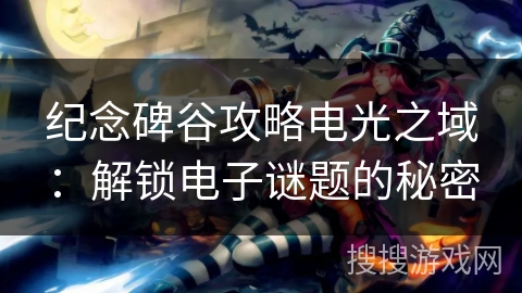 纪念碑谷攻略电光之域：解锁电子谜题的秘密