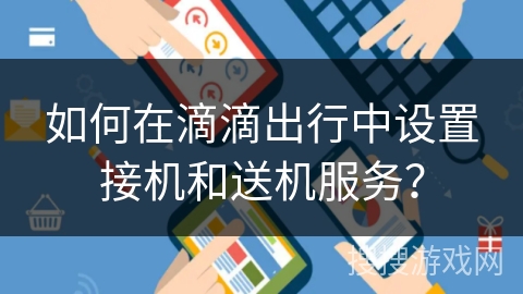 如何在滴滴出行中设置接机和送机服务？