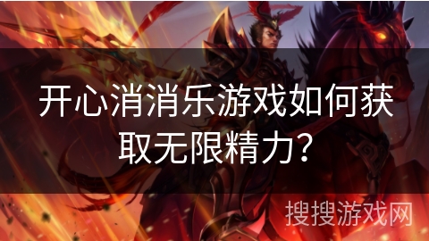开心消消乐游戏如何获取无限精力？