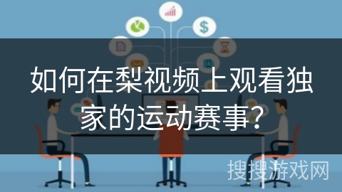 如何在梨视频上观看独家的运动赛事？
