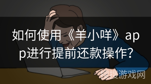 如何使用《羊小咩》app进行提前还款操作？