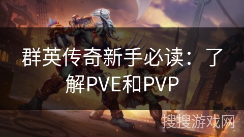群英传奇新手必读：了解PVE和PVP