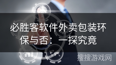 必胜客软件外卖包装环保与否：一探究竟