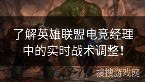 了解英雄联盟电竞经理中的实时战术调整！